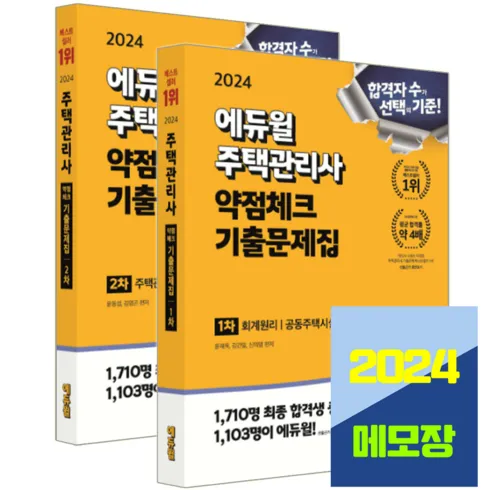 가장 많이 구매한 주택관리사문제집 추천 아이템